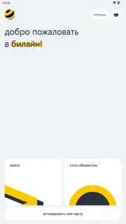 билайн скриншот 1