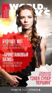 World of Tanks Magazine - Russian Edition скриншот 7
