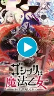 Gothic wa Mahou Otome скриншот 1