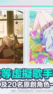 世界計畫 繽紛舞台！feat. 初音未來 (QooApp) скриншот 2