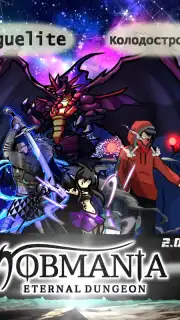 Jobmania Eternal Dungeon скриншот 11