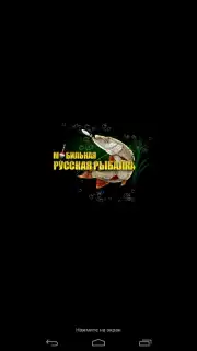 Мобильная Русская Рыбалка скриншот 12