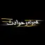 هجوله & حوادث