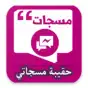 حقيبة مسجاتي